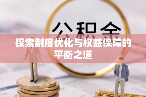 边坝探索制度优化与权益保障的平衡之道
