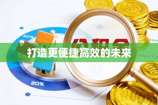 边坝打造更便捷高效的未来