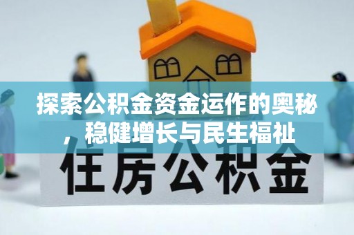 边坝探索公积金资金运作的奥秘，稳健增长与民生福祉