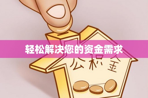 边坝轻松解决您的资金需求