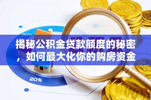 边坝揭秘公积金贷款额度的秘密，如何最大化你的购房资金