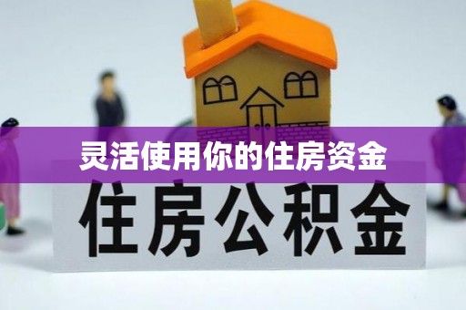 边坝灵活使用你的住房资金
