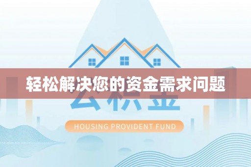 边坝轻松解决您的资金需求问题