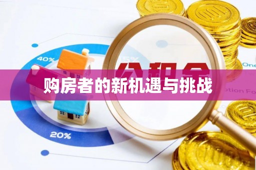 边坝购房者的新机遇与挑战