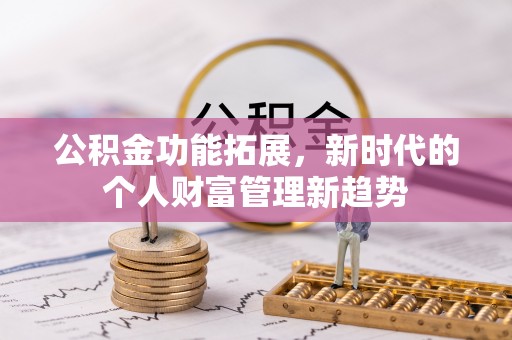 边坝公积金功能拓展，新时代的个人财富管理新趋势
