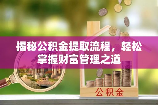 边坝揭秘公积金提取流程，轻松掌握财富管理之道