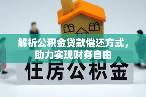 边坝解析公积金贷款偿还方式，助力实现财务自由