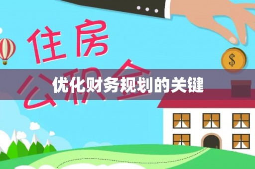 边坝优化财务规划的关键