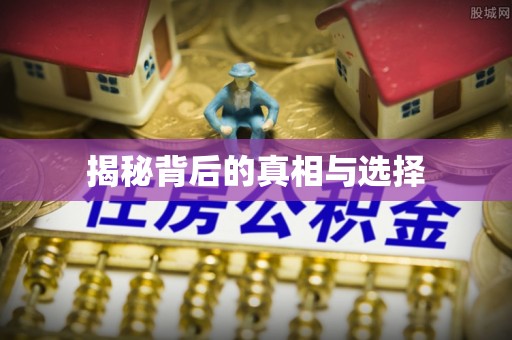 边坝揭秘背后的真相与选择