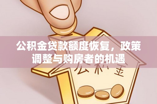 边坝公积金贷款额度恢复，政策调整与购房者的机遇