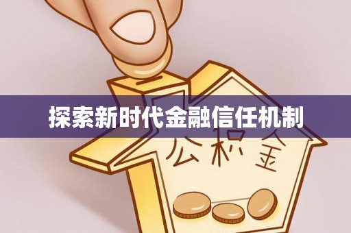 边坝探索新时代金融信任机制