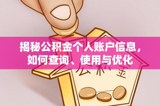 边坝揭秘公积金个人账户信息，如何查询、使用与优化
