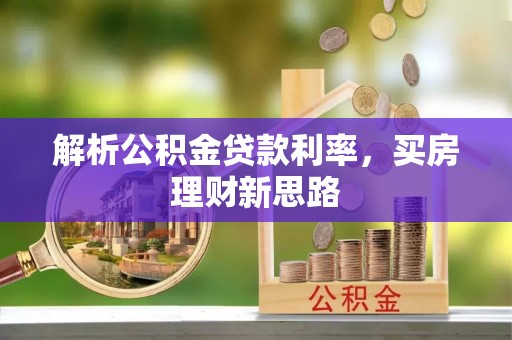 边坝解析公积金贷款利率，买房理财新思路