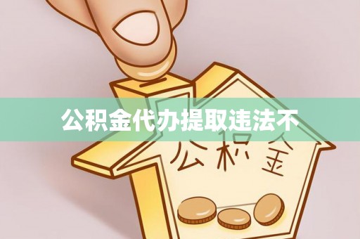 边坝公积金代办提取违法不