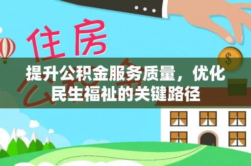 边坝提升公积金服务质量，优化民生福祉的关键路径