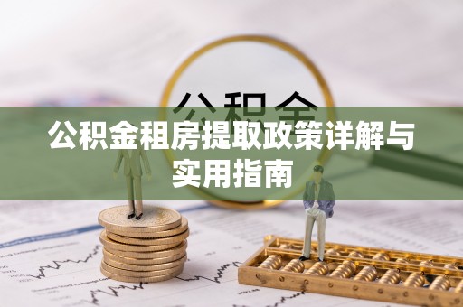 边坝公积金租房提取政策详解与实用指南