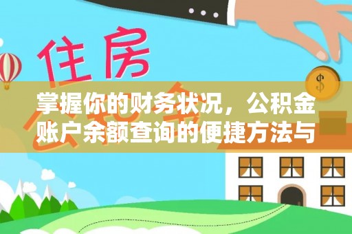 边坝掌握你的财务状况，公积金账户余额查询的便捷方法与重要性