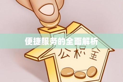 边坝便捷服务的全面解析