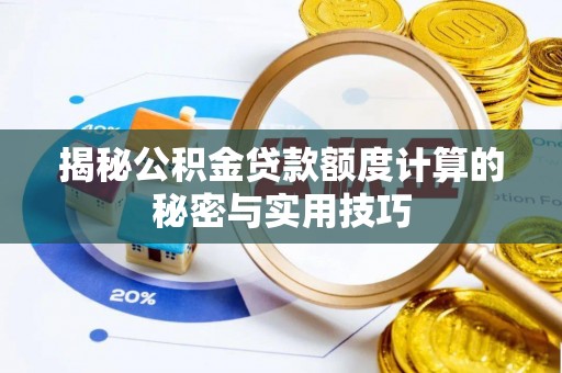 边坝揭秘公积金贷款额度计算的秘密与实用技巧