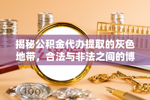 边坝揭秘公积金代办提取的灰色地带，合法与非法之间的博弈