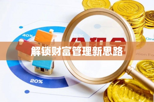 边坝解锁财富管理新思路