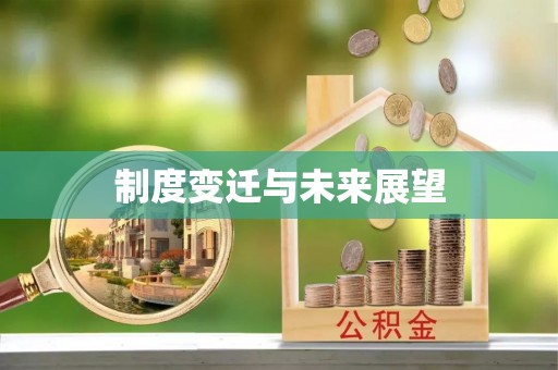 边坝制度变迁与未来展望
