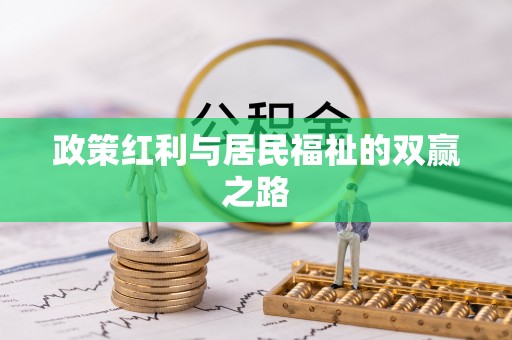 边坝政策红利与居民福祉的双赢之路