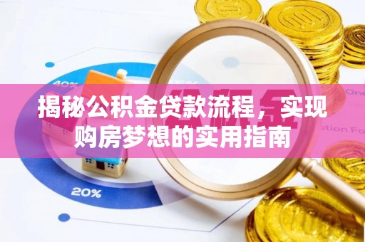 边坝揭秘公积金贷款流程，实现购房梦想的实用指南