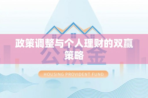边坝政策调整与个人理财的双赢策略