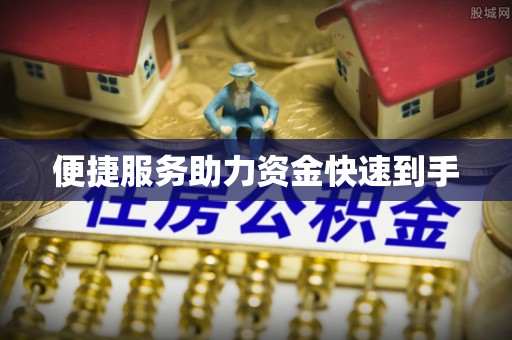 边坝便捷服务助力资金快速到手