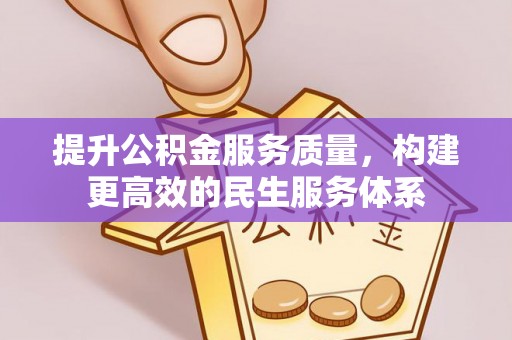 边坝提升公积金服务质量，构建更高效的民生服务体系