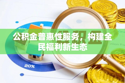边坝公积金普惠性服务，构建全民福利新生态