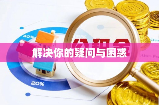 边坝解决你的疑问与困惑