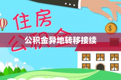 边坝公积金异地转移接续