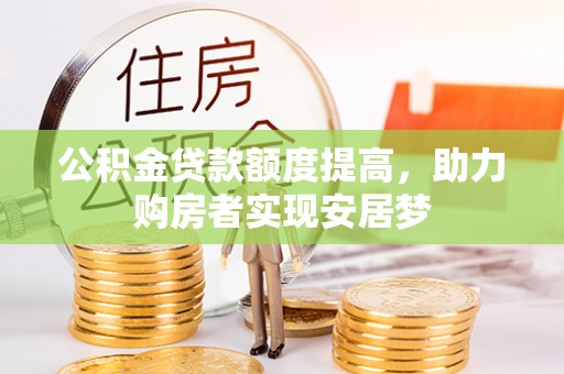 边坝公积金贷款额度提高，助力购房者实现安居梦