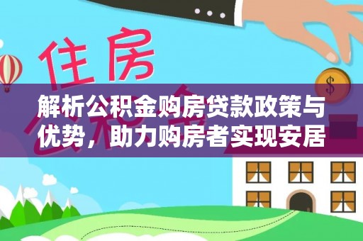 边坝解析公积金购房贷款政策与优势，助力购房者实现安居梦想