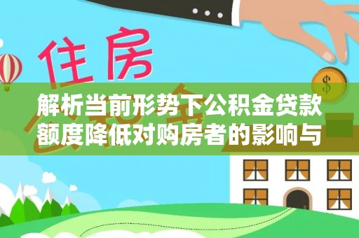 边坝解析当前形势下公积金贷款额度降低对购房者的影响与应对策略