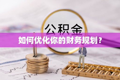 边坝如何优化你的财务规划？