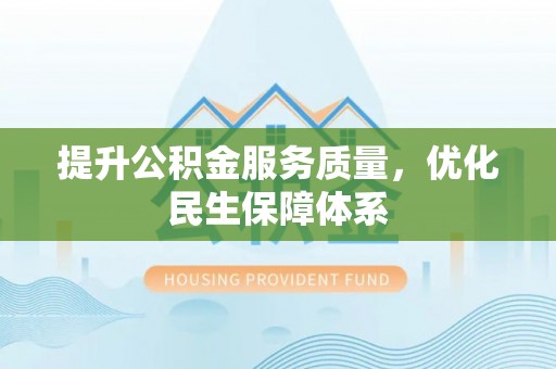 边坝提升公积金服务质量，优化民生保障体系