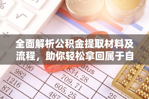 边坝全面解析公积金提取材料及流程，助你轻松拿回属于自己的钱