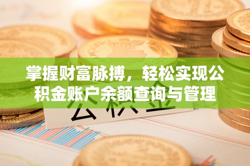 边坝掌握财富脉搏，轻松实现公积金账户余额查询与管理