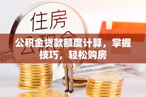 边坝公积金贷款额度计算，掌握技巧，轻松购房