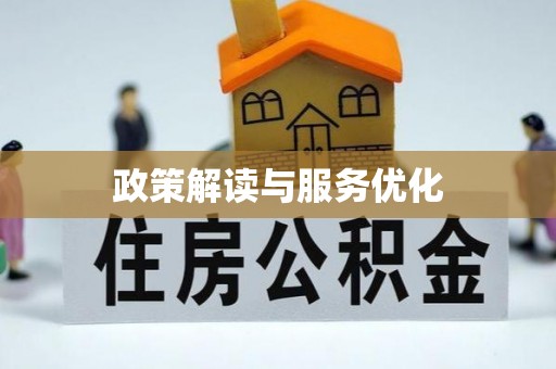 边坝政策解读与服务优化