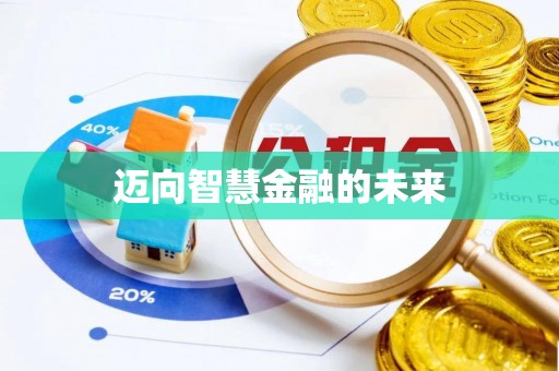 边坝迈向智慧金融的未来