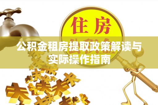 边坝公积金租房提取政策解读与实际操作指南