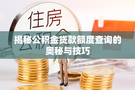 边坝揭秘公积金贷款额度查询的奥秘与技巧