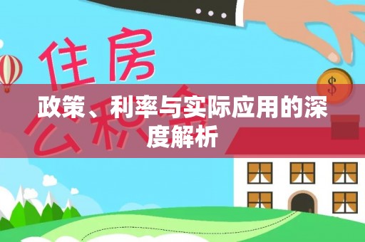 边坝政策、利率与实际应用的深度解析