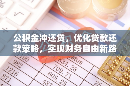 边坝公积金冲还贷，优化贷款还款策略，实现财务自由新路径