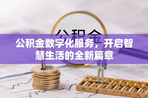 边坝公积金数字化服务，开启智慧生活的全新篇章