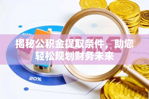 边坝揭秘公积金提取条件，助您轻松规划财务未来
